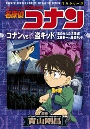 少年サンデーコミックスビジュアルセレクション　名探偵コナン　コナンＶＳ怪盗キッド／集められた名探偵！工藤新一ＶＳ怪盗キッド