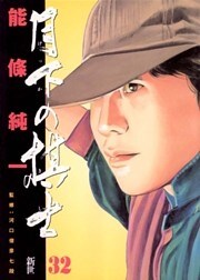 月下の棋士(32)