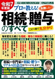 令和7年度版 プロが教える!失敗しない相続・贈与のすべて
