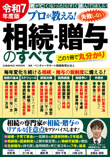 令和7年度版 プロが教える！失敗しない相続・贈与のすべて