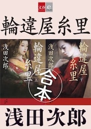 合本　輪違屋糸里【文春e－Books】