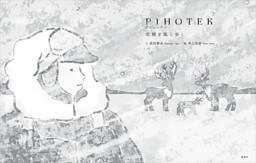 ＰＩＨＯＴＥＫ　　北極を風と歩く