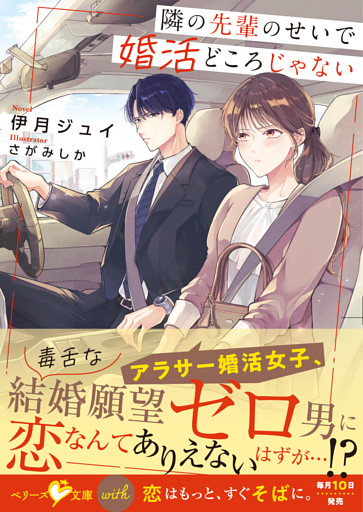 隣の先輩のせいで婚活どころじゃない【SS付き】