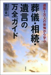 遺族1万人の後悔から学ぶ 葬儀・相続・遺言の万全ガイド