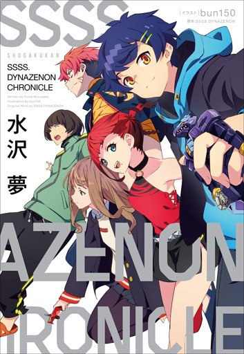 ＳＳＳＳ．ＤＹＮＡＺＥＮＯＮ