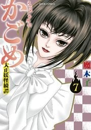 うらめしや外伝 かごめ ―大正妖怪綺譚― (7)