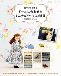 紙バンドで作る ドールに合わせたミニチュアハウスと雑貨