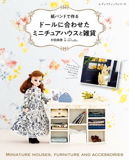 紙バンドで作る ドールに合わせたミニチュアハウスと雑貨