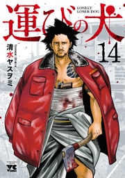 運びの犬　14