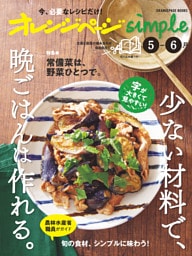 オレンジページsimple 5-6月　少ない材料で、晩ごはんは作れる。