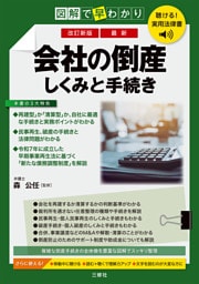 聴ける！実用法律書　改訂新版　図解で早わかり　最新　会社の倒産　しくみと手続き
