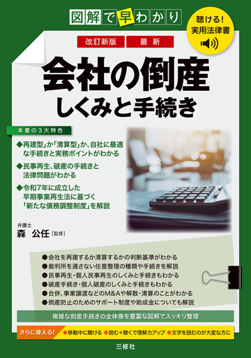 聴ける！実用法律書　改訂新版　図解で早わかり　最新　会社の倒産　しくみと手続き
