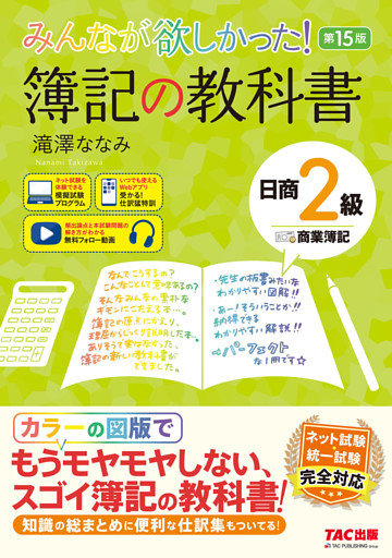 みんなが欲しかった！ 簿記の教科書 日商2級 商業簿記 第15版