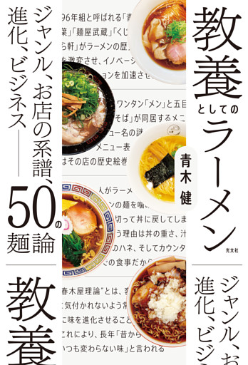 教養としてのラーメン～ジャンル、お店の系譜、進化、ビジネス――５０の麺論～