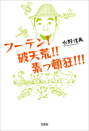 フーテン！ 破天荒！！ 素っ頓狂！！！