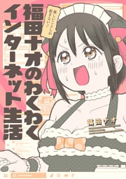 楽しいことしか起きない！　福田ナオのわくわくインターネット生活【電子特典付き】