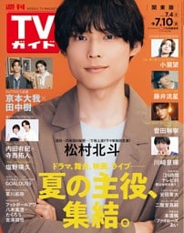 週刊TVガイド 2026年 7/10号 関東版