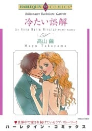 冷たい誤解【分冊】 9巻