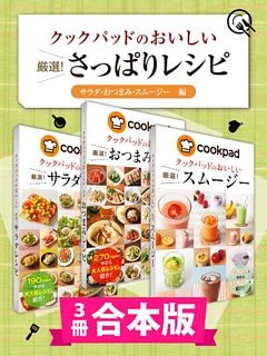 【3冊合本版】クックパッドのおいしい厳選！ さっぱりレシピ集 〔サラダ・おつまみ・スムージー編〕