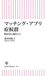 マッチング・アプリ症候群　婚活沼に棲む人々