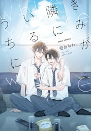 きみが隣にいるうちに【電子限定描き下ろし漫画付き】