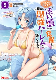 ハズレスキル『添い寝』が覚醒し、僕が最強ハーレムを築くまで ～密着添い寝で願望解放！？誘惑されまくって困ってます！！～（コミック） 5 【電子限定カバー差分ピンナップ付き】