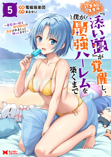 ハズレスキル『添い寝』が覚醒し、僕が最強ハーレムを築くまで ～密着添い寝で願望解放！？誘惑されまくって困ってます！！～（コミック） 5 【電子限定カバー差分ピンナップ付き】