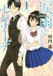 涙雨とセレナーデ 1～14巻セット