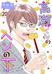 高瀬くんのヘソの下20