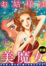お姑様は美魔女 なぜ美人嫁は姑に闘いを挑んだのか？（１）