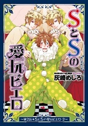 SとSの愛玩ピエロ２