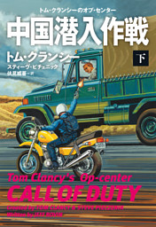 中国潜入作戦（下）