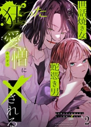 世話焼き女は蛇憑き男の狂った愛憎に×される2