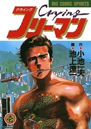 Crying（クライング）フリーマン