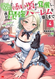 ハズレスキル『添い寝』が覚醒し、僕が最強ハーレムを築くまで ～密着添い寝で願望解放！？誘惑されまくって困ってます！！～（コミック） 4 【電子限定カバー差分ピンナップ付き】