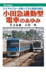 小田急通勤型電車のあゆみ