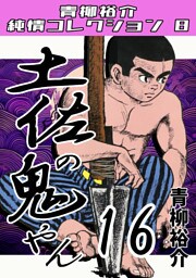 土佐の鬼やん16・青柳裕介純情コレクション8
