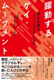 躍動するゲイ・ムーブメント――歴史を語るトリックスターたち