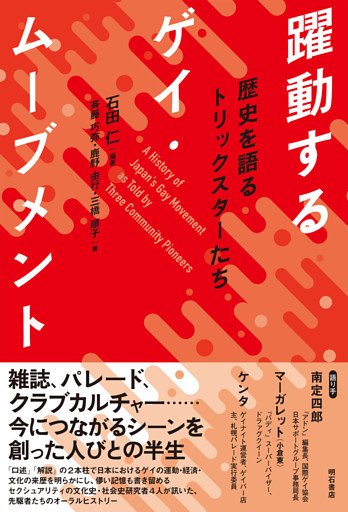 躍動するゲイ・ムーブメント――歴史を語るトリックスターたち