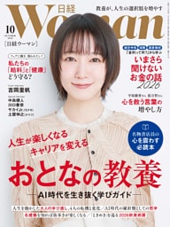 日経ウーマン 2026年10月号 [雑誌]