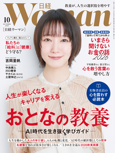 日経ウーマン 2026年10月号 [雑誌]