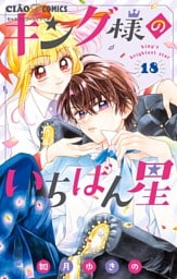 キング様のいちばん星【マイクロ】（１８）