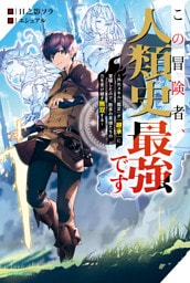 この冒険者、人類史最強です　～外れスキル『鑑定』が『継承』に覚醒したので、数多の英雄たちの力を受け継ぎ無双する～