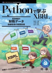 Pythonで学ぶXBRL EDINET財務データ自動取得の実践技術