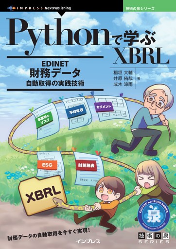 Pythonで学ぶXBRL EDINET財務データ自動取得の実践技術