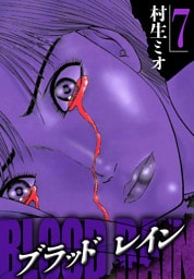 BLOOD RAIN 7（ハーパーコリンズ・ジャパン×アルト出版）
