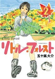 リトル・フォレスト（２）