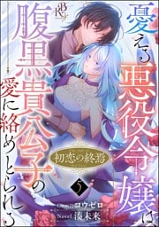初恋の終焉 ～憂える悪役令嬢は、腹黒貴公子の愛に絡めとられる～ コミック版（分冊版）　【第5話】