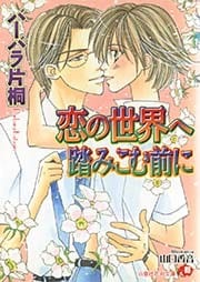 恋の世界へ踏みこむ前に