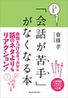 このひと言で「会話が苦手」がなくなる本―人間関係で得する人、損する人の法則